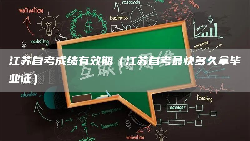 江苏自考成绩有效期（江苏自考最快多久拿毕业证）(图1)