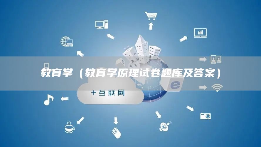 教育学（教育学原理试卷题库及答案）