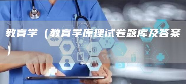 教育学（教育学原理试卷题库及答案）(图1)