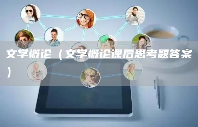 文学概论（文学概论课后思考题答案）