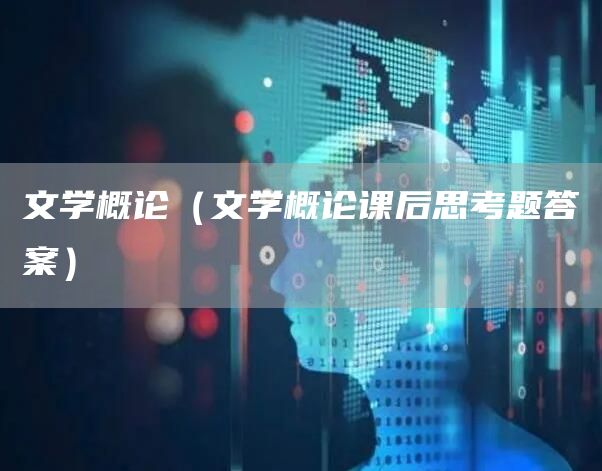 文学概论（文学概论课后思考题答案）(图1)