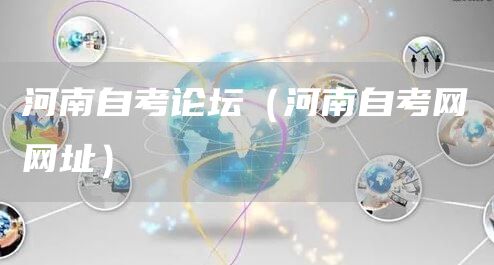 河南自考论坛（河南自考网网址）