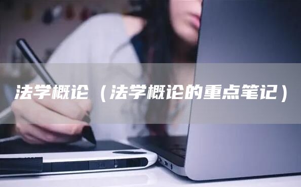 法学概论（法学概论的重点笔记）