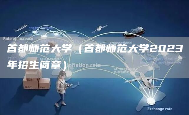 首都师范大学（首都师范大学2023年招生简章）