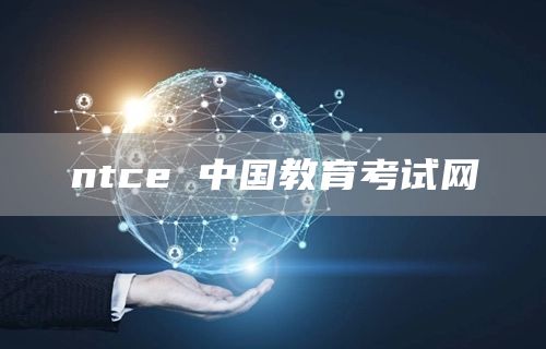 ntce 中国教育考试网
