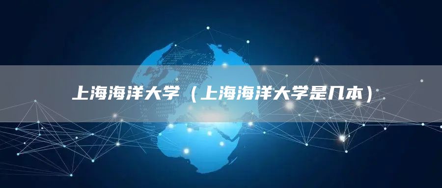 上海海洋大学（上海海洋大学是几本）