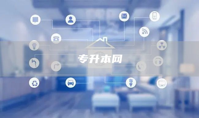 专升本网(图1)