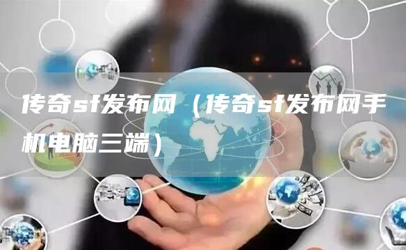 传奇sf发布网（传奇sf发布网手机电脑三端）(图1)