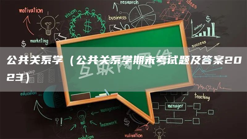 公共关系学（公共关系学期末考试题及答案2023）