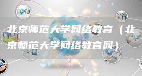 北京师范大学网络教育（北京师范大学网络教育网）