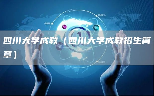 四川大学成教（四川大学成教招生简章）