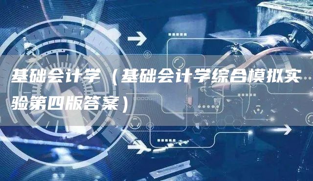 基础会计学（基础会计学综合模拟实验第四版答案）(图1)