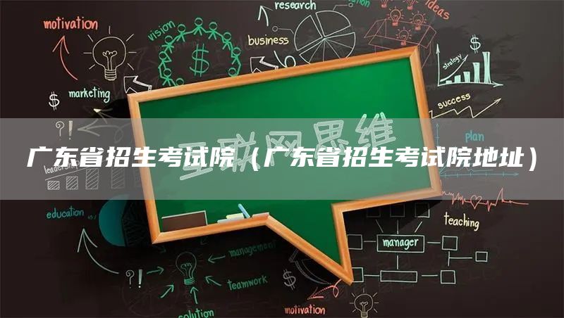 广东省招生考试院（广东省招生考试院地址）