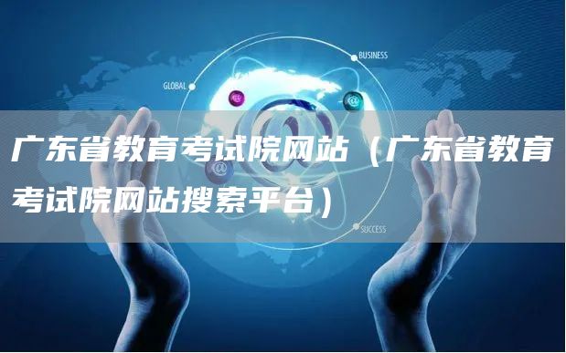 广东省教育考试院网站（广东省教育考试院网站搜索平台）