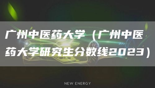 广州中医药大学（广州中医药大学研究生分数线2023）