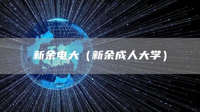 新余电大（新余成人大学）