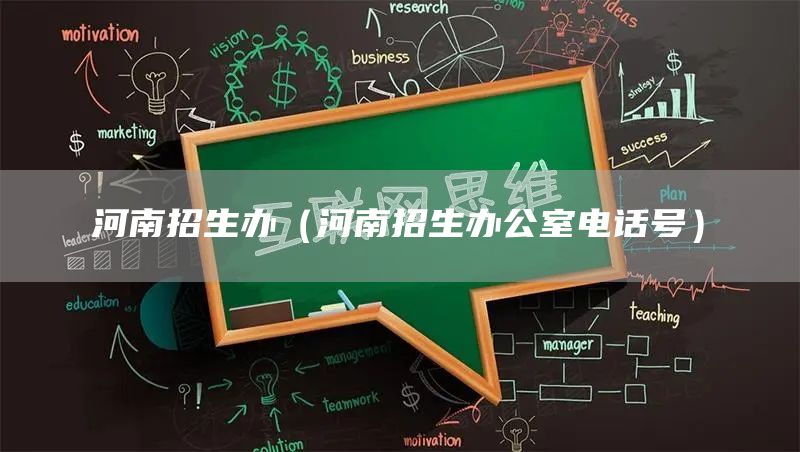 河南招生办（河南招生办公室电话号）