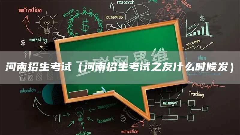 河南招生考试（河南招生考试之友什么时候发）