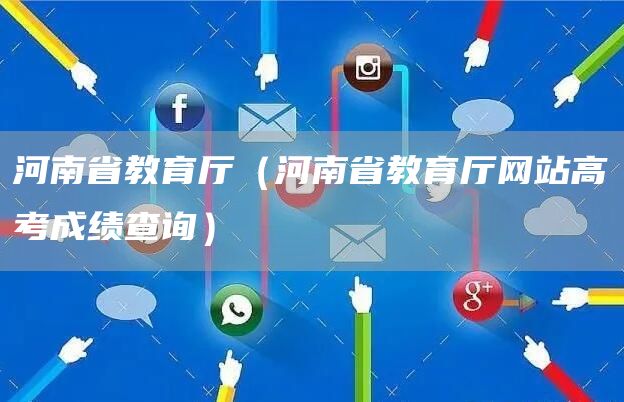 河南省教育厅（河南省教育厅网站高考成绩查询）(图1)