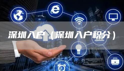 深圳入户（深圳入户积分）