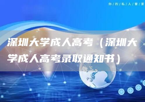 深圳大学成人高考（深圳大学成人高考录取通知书）