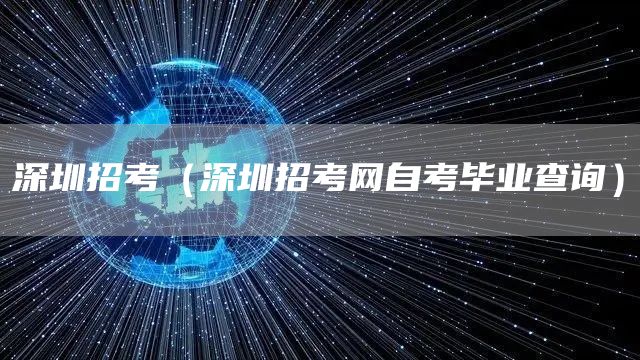 深圳招考（深圳招考网自考毕业查询）