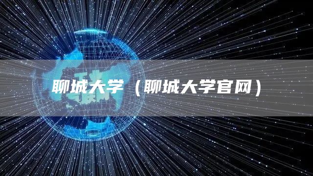 聊城大学（聊城大学官网）