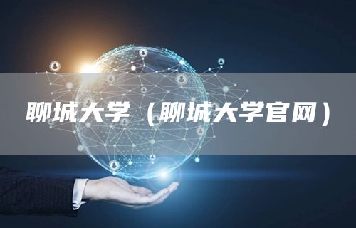 聊城大学（聊城大学官网）(图1)