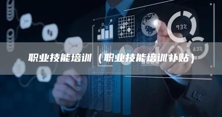 职业技能培训（职业技能培训补贴）(图1)