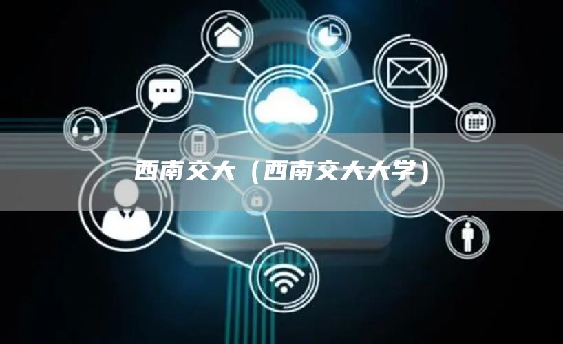 西南交大（西南交大大学）