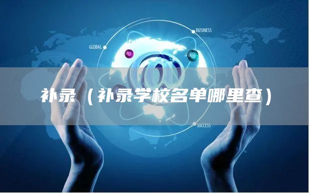 补录（补录学校名单哪里查）