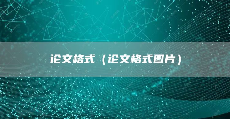 论文格式（论文格式图片）(图1)