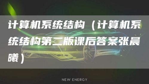 计算机系统结构（计算机系统结构第二版课后答案张晨曦）(图1)
