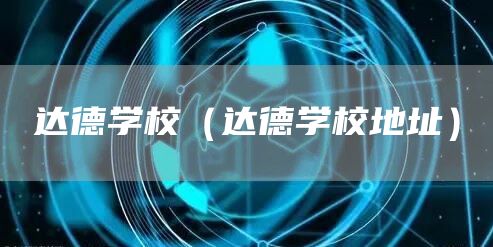 达德学校（达德学校地址）(图1)