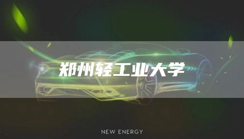 郑州轻工业大学(图1)