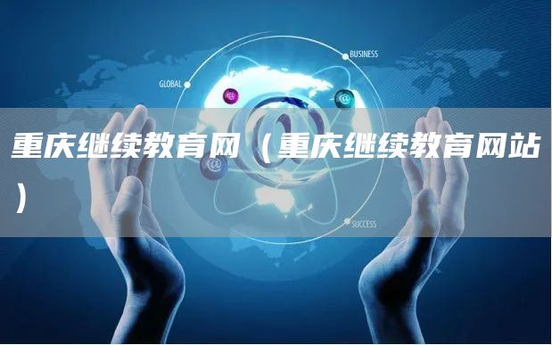 重庆继续教育网（重庆继续教育网站）