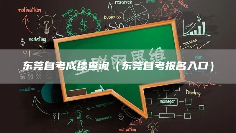 东莞自考成绩查询（东莞自考报名入口）