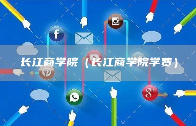 长江商学院（长江商学院学费）(图1)