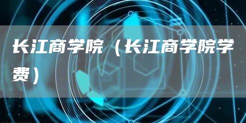 长江商学院（长江商学院学费）