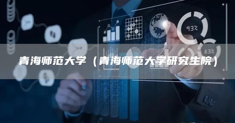 青海师范大学（青海师范大学研究生院）