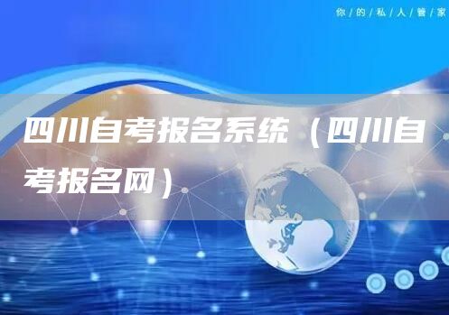 四川自考报名系统（四川自考报名网）(图1)