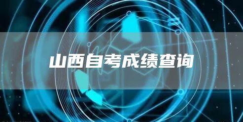 山西自考成绩查询