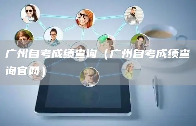 广州自考成绩查询（广州自考成绩查询官网）