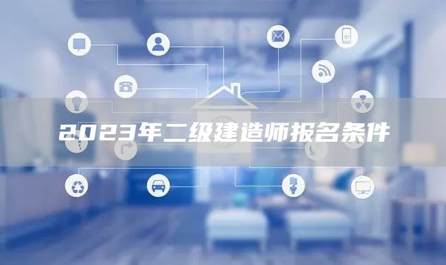 2023年二级建造师报名条件