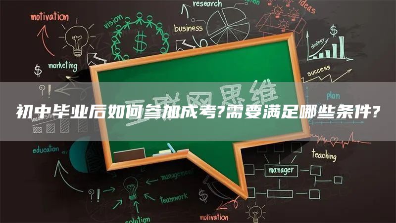 初中毕业后如何参加成考?需要满足哪些条件?(图1)