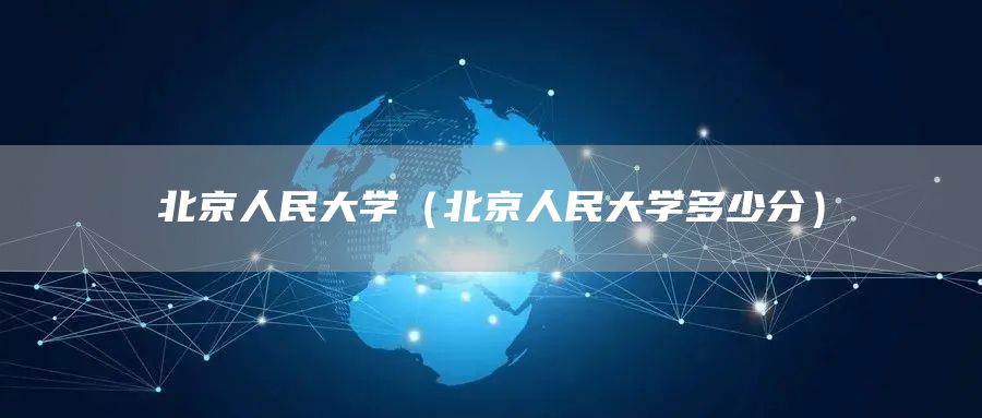 北京人民大学（北京人民大学多少分）(图1)