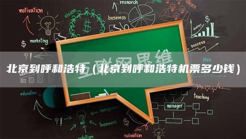 北京到呼和浩特（北京到呼和浩特机票多少钱）
