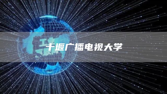 十堰广播电视大学(图1)