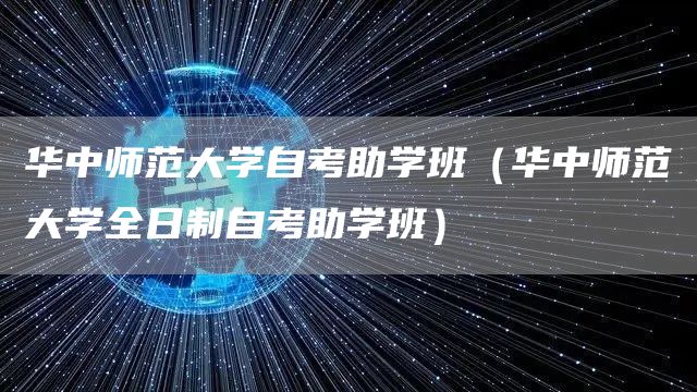 华中师范大学自考助学班（华中师范大学全日制自考助学班）
