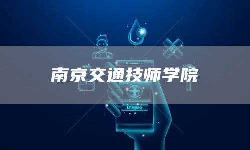 南京交通技师学院
